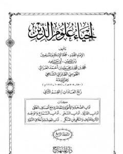 إحياء علوم الدين – المجلد الرابع
