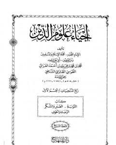إحياء علوم الدين – المجلد السابع
