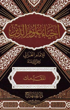 إحياء علوم الدين – المقدمات