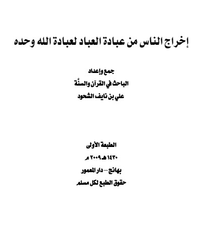 إخراج  الناس من عبادة العباد لعبادة الله وحده