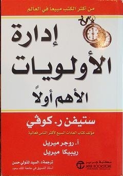 إدارة الأولويات الأهم أولاً