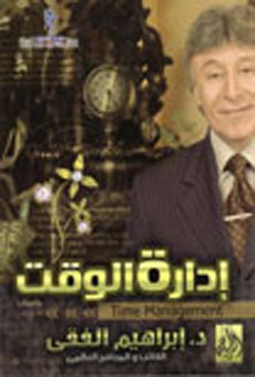 إدارة الوقت