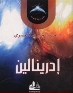 إدرينالين