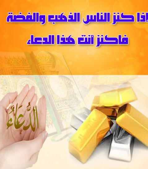 إذا كنر الناس الذهب و الفضة