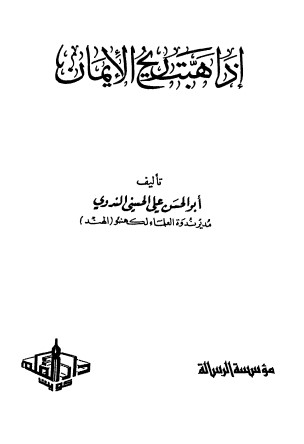 إذا هبت ريح الإيمان