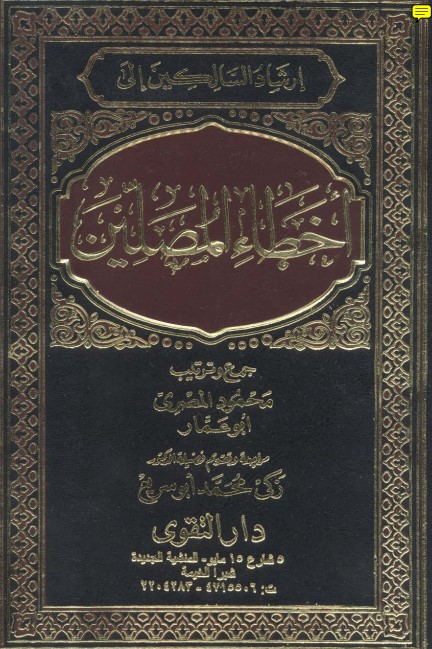 إرشاد السالكين إلى أخطاء المصلين