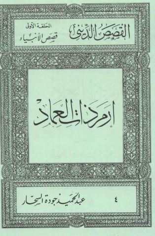 إرم ذات العماد