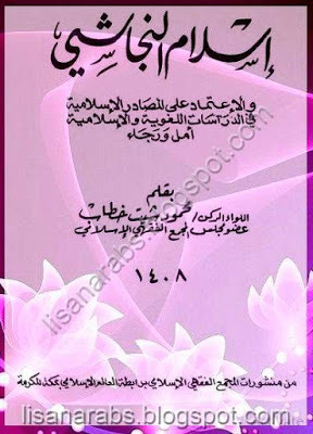 إسلام النجاشي