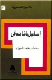 إسماعيل باشا صدقي