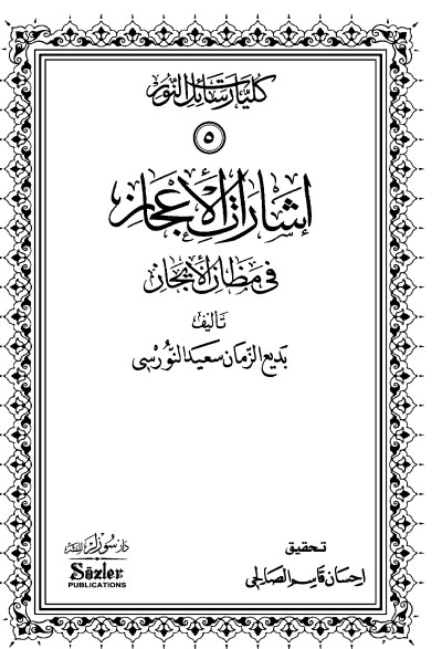 إشارات الإعجاز في مظان الإيجاز
