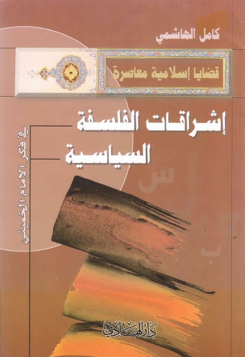 إشراقات الفلسفة السياسية في فكر الإمام الخميني