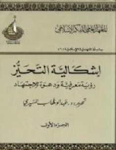 إشكالية التحيز : رؤية معرفية ودعوة للاجتهاد : الجزء الأول