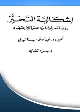 إشكالية التحيز : رؤية معرفية ودعوة للاجتهاد : الجزء الثاني