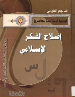 إصلاح الفكر الإسلامي