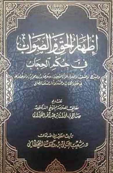 إظهار الحقِ و الصواب في حُكمِ الحِجَاب