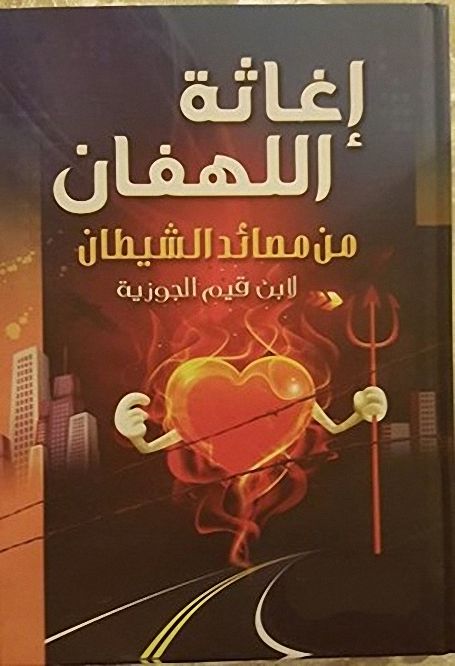 إغاثة اللهفان في مصايد الشيطان