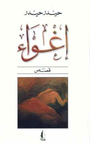 إغواء