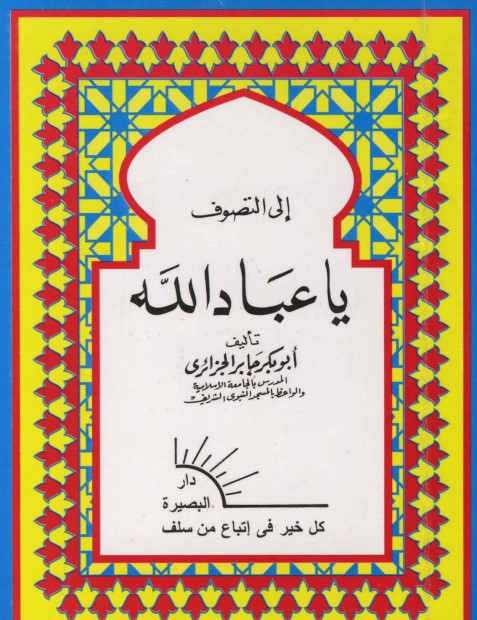 إلى التصوف يا عباد الله