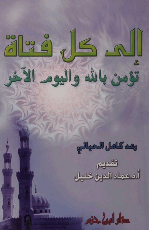 إلى كل فتاة تؤمن بالله واليوم الآخر