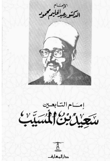 إمام التابعين سعيد بن المسيب