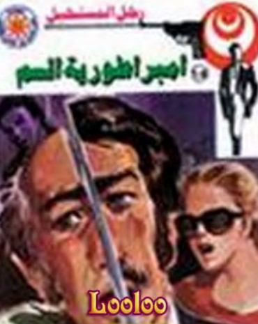 إمبراطورية السم