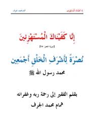 إنا  كفيناك المستهزئين نصرة لأشرف الخلق أجمعين محمد صلى الله عليه وسلم