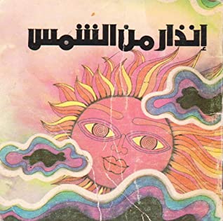 إنذار من الشمس