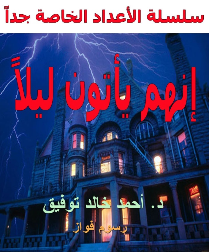 إنهم يأتون ليلاً