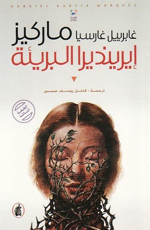 إيرينديرا البريئة