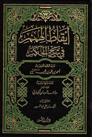 إيقاظ الهمم في شرح الحكم