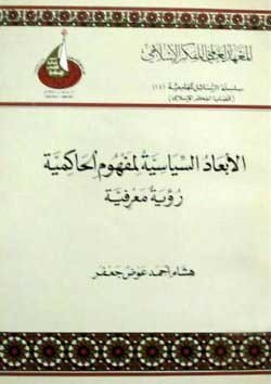 ا-ا-الأبعاد  السياسية لمفهوم الحاكمية