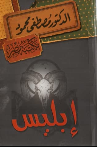 إبليس