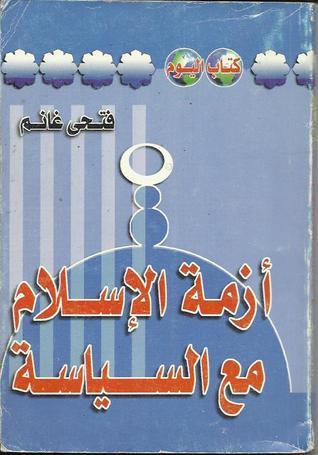 أزمة الإسلام مع السياسة