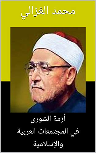 أزمة الشورى فى المجتمعات العربية والإسلامية