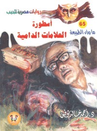 أسطورة  العلامات الدامية