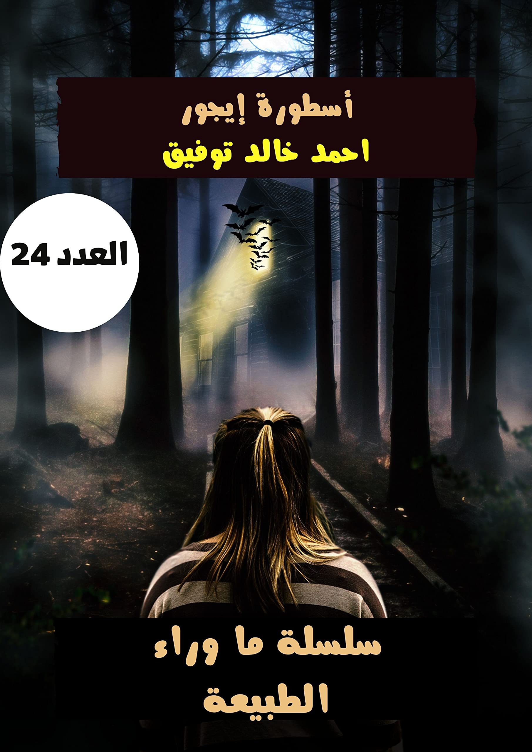 أسطورة إيجور