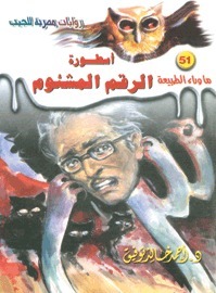 أسطورة الرقم المشئوم