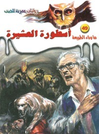 أسطورة العشيرة