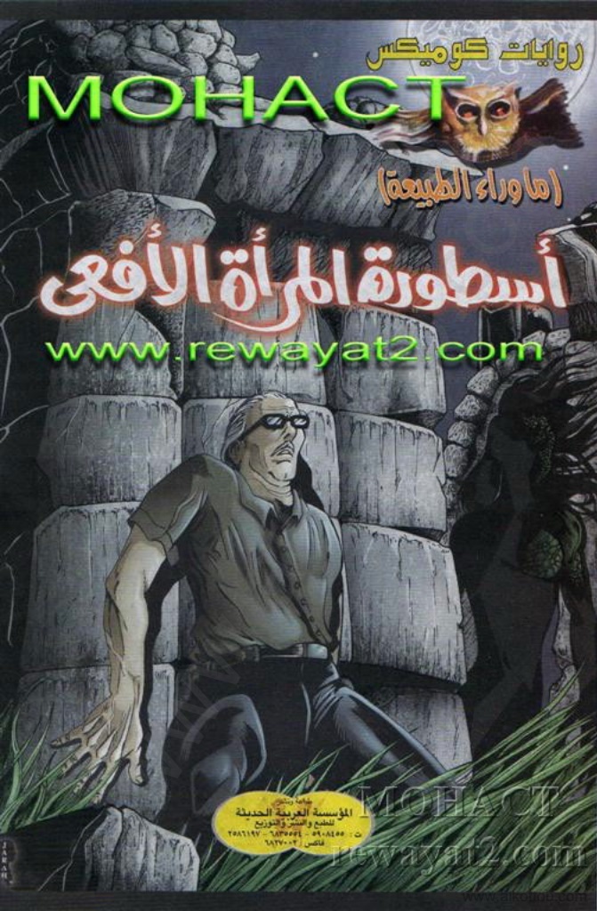 أسطورة المرأة الأفعى