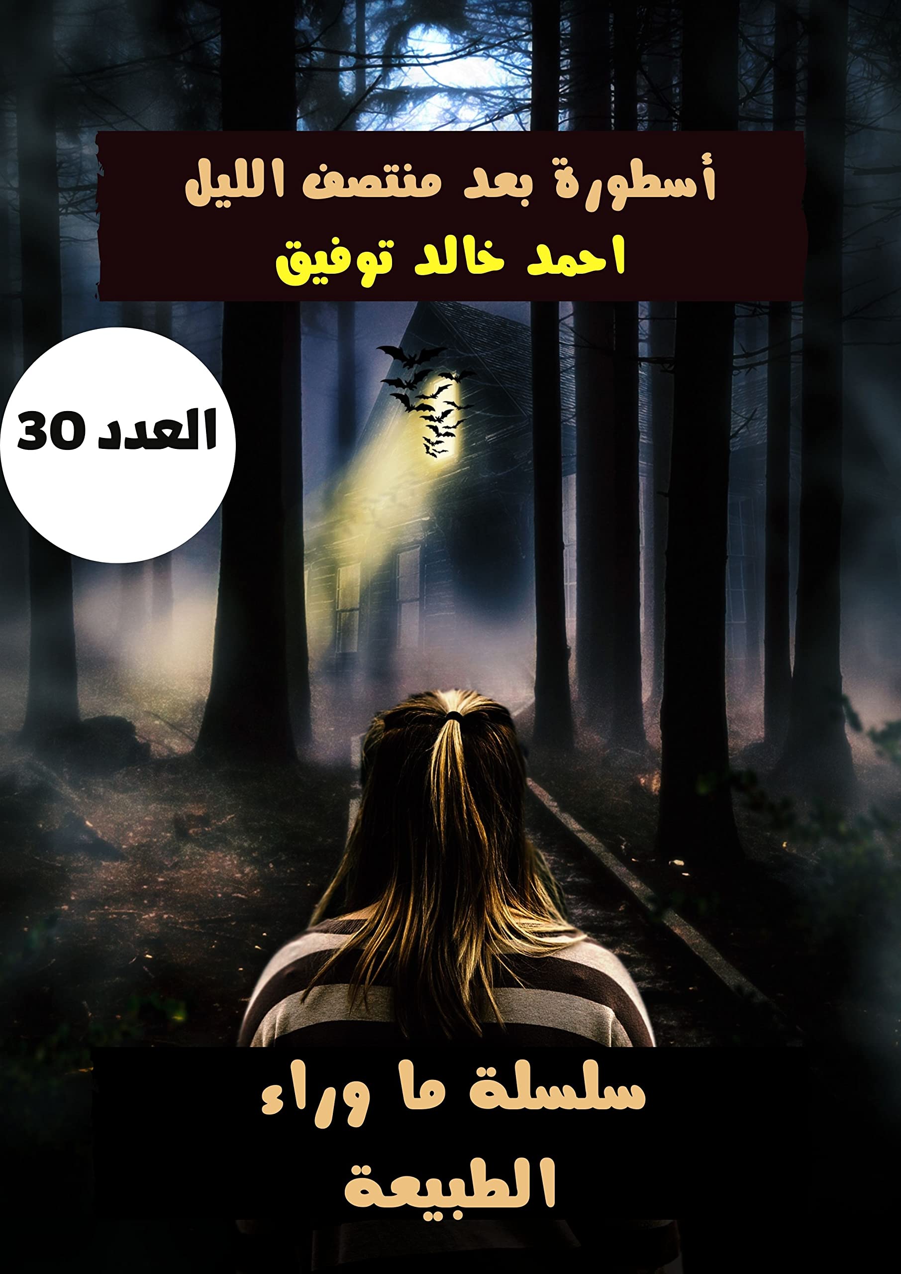 أسطورة بعد منتصف الليل