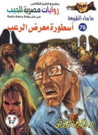 أسطورة معرض الرعب