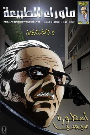 أسطورة ميسيا