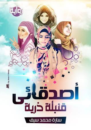 أصدقائي قنبلة ذرية
