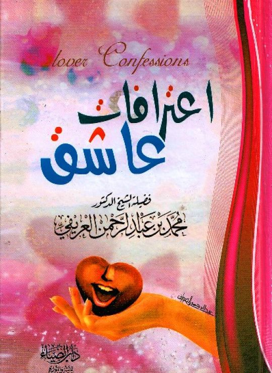 إعترافات عاشق