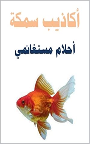 أكاذيب سمكة