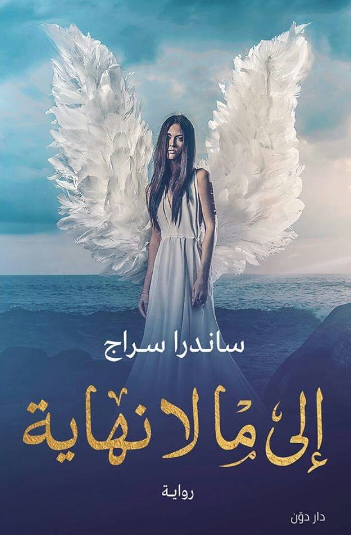 إلى ما لا نهاية
