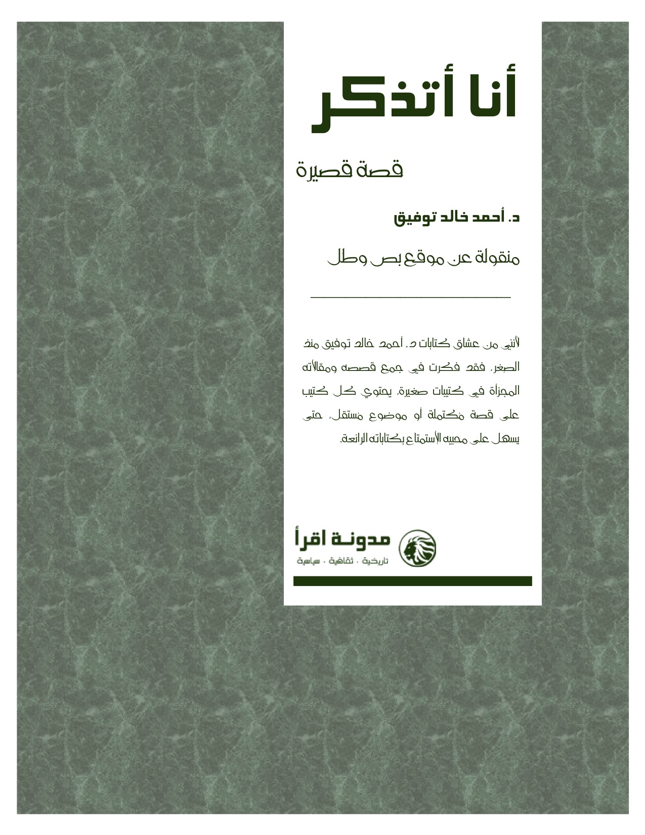 أنا أتذكر