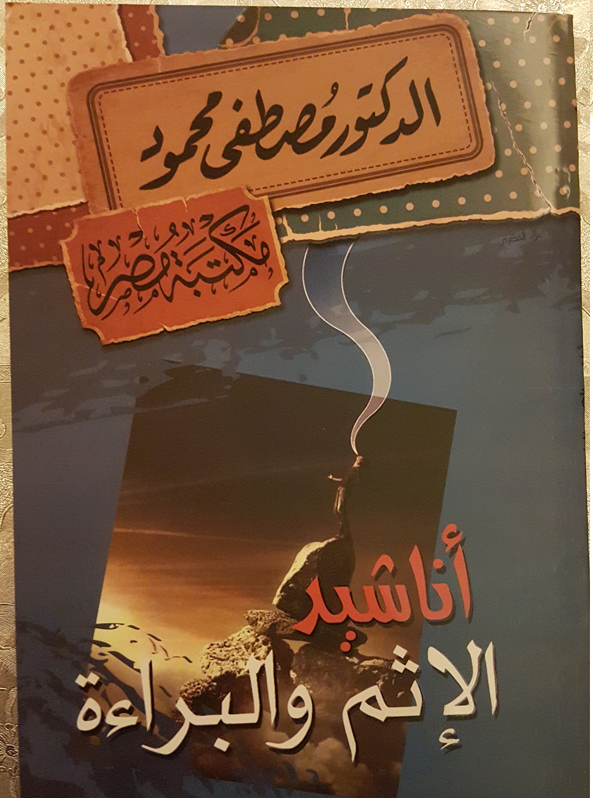 أناشيد الإثم والبراءة