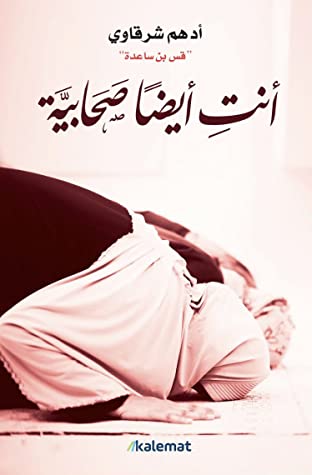 أنت  أيضا صحابية