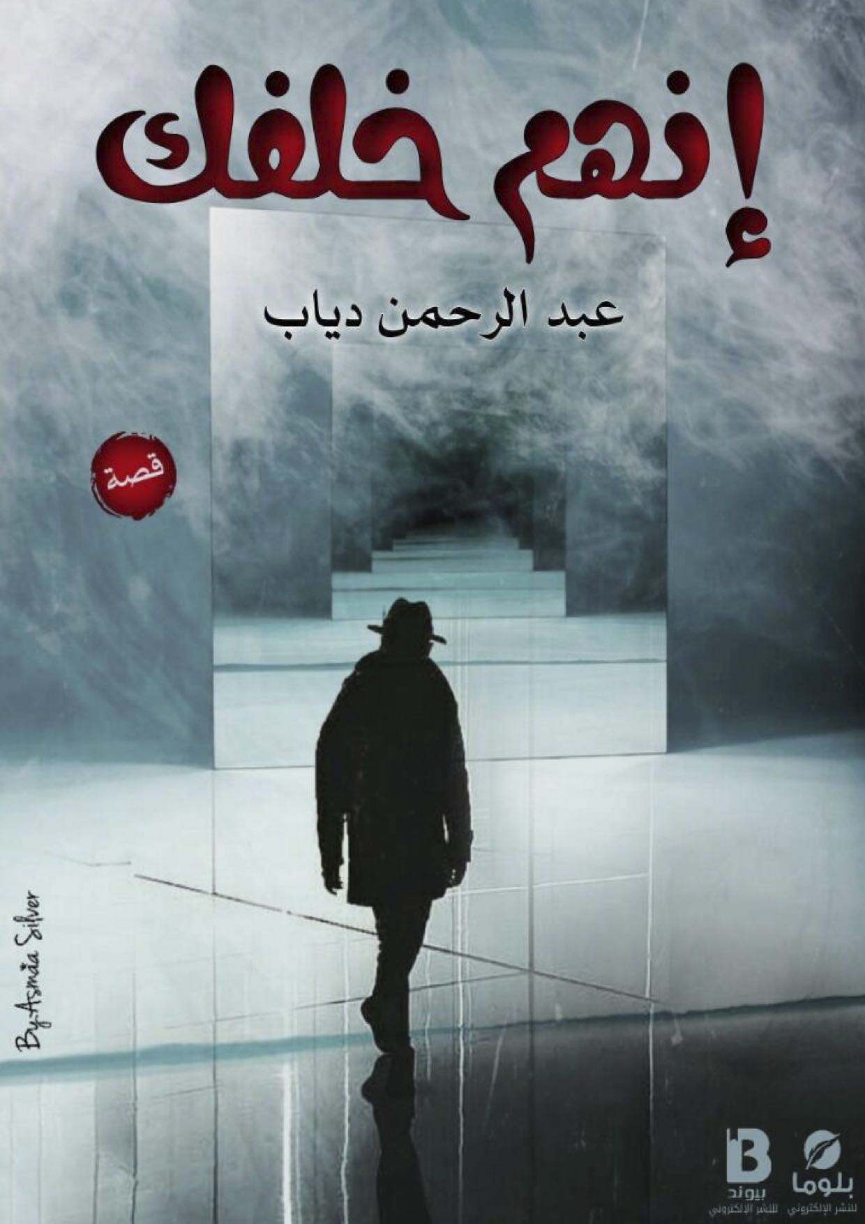 إنهم خلفك